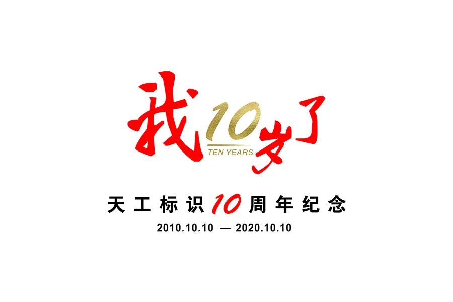 【公司活动】感恩同行 共筑未来 · 天工10周年纪念